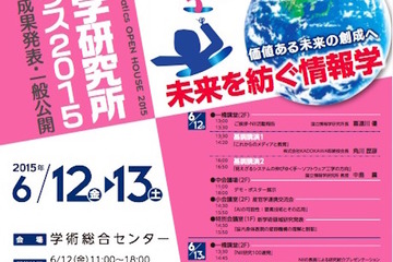国立情報学研究所、小・中・高校生対象のオープンハウス6月開催 画像