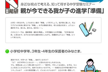 日能研「知って得する中学受験」小3・4の保護者対象5月開催 画像