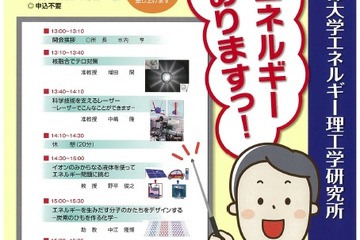 京大エネルギー理工学研究所、無料講演会5/9…施設見学や進路相談も 画像