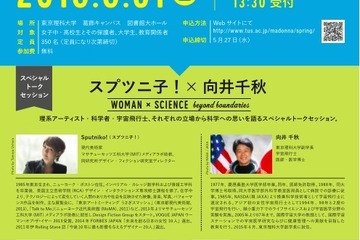 東京理科大「科学のマドンナ」5/31、トークセッションなど実施 画像