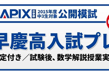 SAPIX、「早慶高入試プレ」と「保護者向け早慶高講演会」6/14 画像