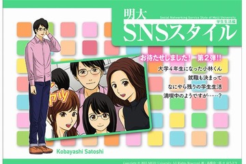 マンガ事例集「明大SNSスタイル」で就活や学生生活トラブル紹介 画像