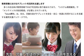 富士通、教育現場のタブレット運用支援「future瞬快」提供 画像