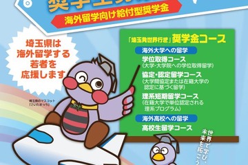 埼玉県、海外留学を目指す若者へ「埼玉発世界行き」奨学金募集開始 画像