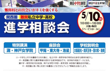 大阪で難関私立中高進学相談会5/10、灘・和田校長ら講演 画像