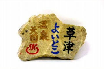 草津温泉で百年石制作体験…化学の勉強にも 画像