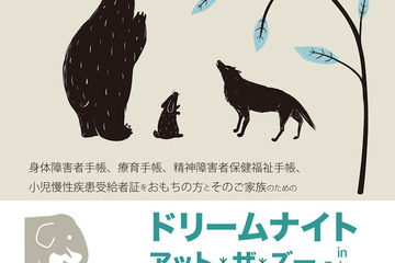 上野・多摩動物園「ドリームナイト・アット・ザ・ズー」5/30開催 画像