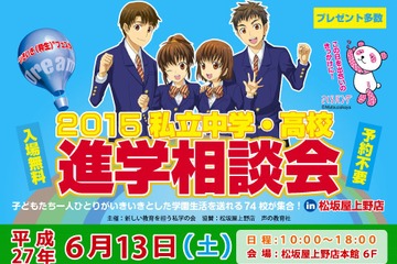 「私立中学・高校進学相談会」6/13…関東の74校が上野に集結 画像