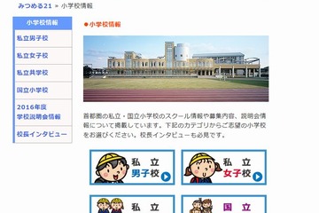 【小学校受験2016】みつめる21が「私立小学校説明会・行事日程一覧」を公開 画像