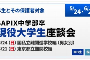 【高校受験2016】SAPIX中学部が難関高出身「現役大学生座談会」5/24・6/21開催 画像