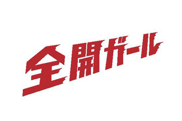 月9主題歌がELTに決定、新垣結衣×錦戸亮の痛快子育てラブコメ 画像