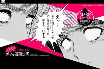 深刻な未成年者高額決済…ガンホーが「ガラスの仮面」で啓発 画像