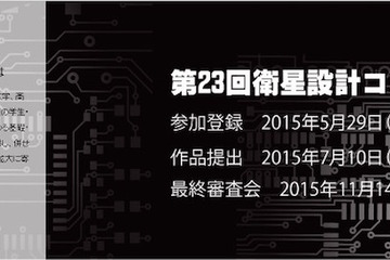 JAXA、高校～大学院生対象「衛星設計コンテスト」参加作品募集 画像