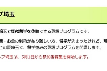 高校生以上対象の英語漬けの4泊5日「グローバルキャンプ埼玉」…94.8％が満足 画像