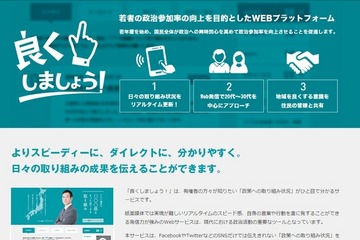 若者の政治参加を促進する「良くしましょう」開始 画像