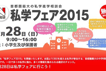 【中学受験2016】日能研「私学フェア2015」6/28…350校以上が参加 画像
