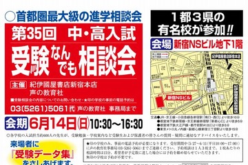 私立中高「受験なんでも相談会」新宿で6/14…1都3県の221校参加 画像