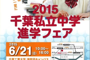 【中学受験2016】24校参加「2015千葉県私立中学進学フェア」6/21 画像