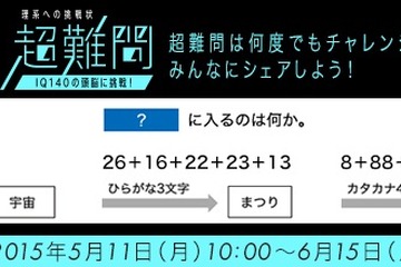 理系脳で人口比2％＝IQ140の頭脳に挑戦…難関クイズサイト 画像
