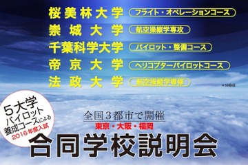 法政など5大学のパイロット養成コース合同説明会、全国3都市で開催 画像