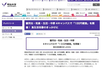 明治大学、100円朝食を全4キャンパスで5/18から…原価350円 画像