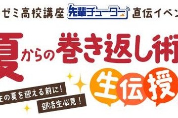 【大学受験2016】夏からの巻き返し術直伝、6月東京・大阪に先着150名無料 画像