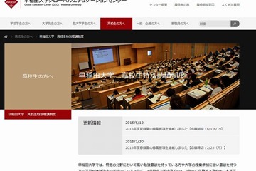 早稲田大学、特別聴講生募集…高校2・3年生対象 画像