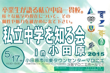 【中学受験2016】神奈川私立中高一貫9校の説明会in小田原5/17 画像