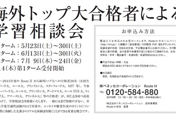 海外トップ大学進学塾Route H「学習相談会」5/23より 画像