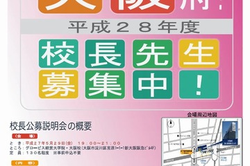民間人校長を公募、大阪府教委…5/29に説明会 画像