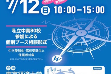 80校が参加「東京西地区・私立中高進学相談会」東経大で7/12 画像