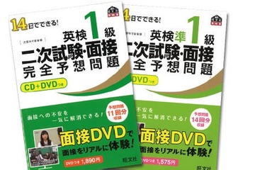 旺文社、「英検1級二次試験・面接完全予想問題CD＋DVDつき」刊行 画像