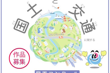 身近な「国土と交通」を見つける図画コンクール、小学生の作品募集 画像