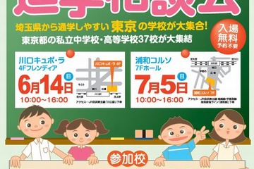 【中学受験2016】埼玉隣接の都内私立中高37校が参加「進学相談会」6・7月 画像