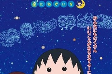「ちびまる子ちゃん」と星座を学ぶ、5月末より全国で順次上映 画像