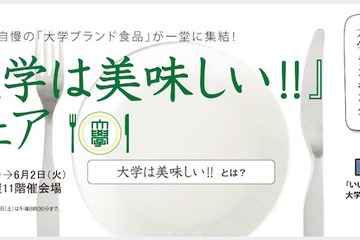34大学参加「大学は美味しい!!フェア」5/28-6/2新宿で開催 画像
