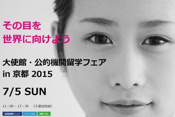5か国参加「大使館・公的機関留学フェアin京都」7/5 画像