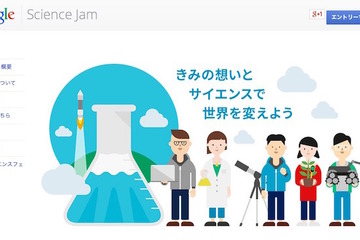 高校生のサイエンス研究を支援「Google Science Jam」参加者募集 画像