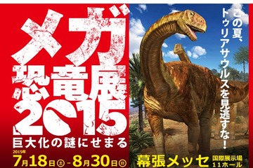 【夏休み】巨大化の謎にせまる「メガ恐竜展」…幕張メッセ7/18-8/30 画像