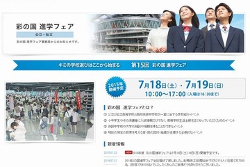 【高校受験2016】埼玉県内外の約300校が参加「彩の国進学フェア」7/18・19 画像