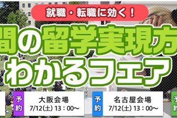 大学生・社会人向け、キャリアに役立てる留学フェア…7/11-12 画像