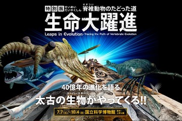 【夏休み】生命進化の歴史をたどる「生命大躍進展」…上野7/7-10/4 画像
