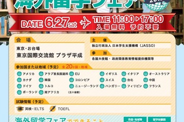 19か国参加「JASSO海外留学フェア」6/27 画像