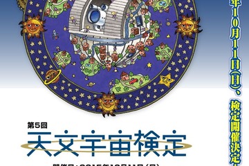 天文学を愛する人対象「天文宇宙検定」全国5会場で10/11実施 画像