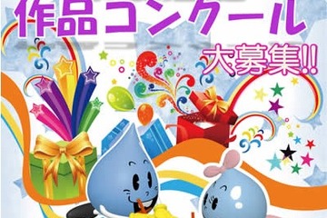 【夏休み】東京都水道局、小中学生対象「水道週間作品コンクール」 画像