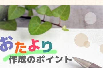 保育士の90％が悩む、保護者へのおたより作成ポイントをアドバイス 画像