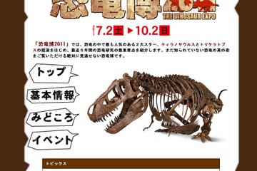 ティラノザウルス＆トリケラトプスの競演「恐竜博2011」7/2〜 画像
