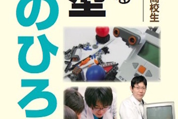 神奈川工科大、小中高生対象の体験型イベント「科学のひろば」6/20 画像