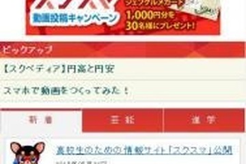 高校生のための情報ポータルサイト「スクスマ」登場 画像