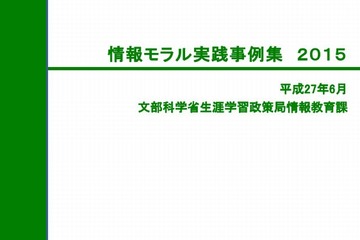 文科省「情報モラル実践事例集」全国の32事例を掲載 画像